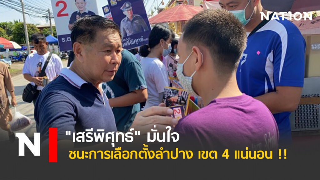 "เสรีพิศุทธ์" มั่นใจชนะการเลือกตั้งลำปาง เขต 4 แน่นอน !! "เสรีพิศุทธ์" มั่นใจชนะการเลือกตั้งลำปาง เขต 4 แน่นอน !!