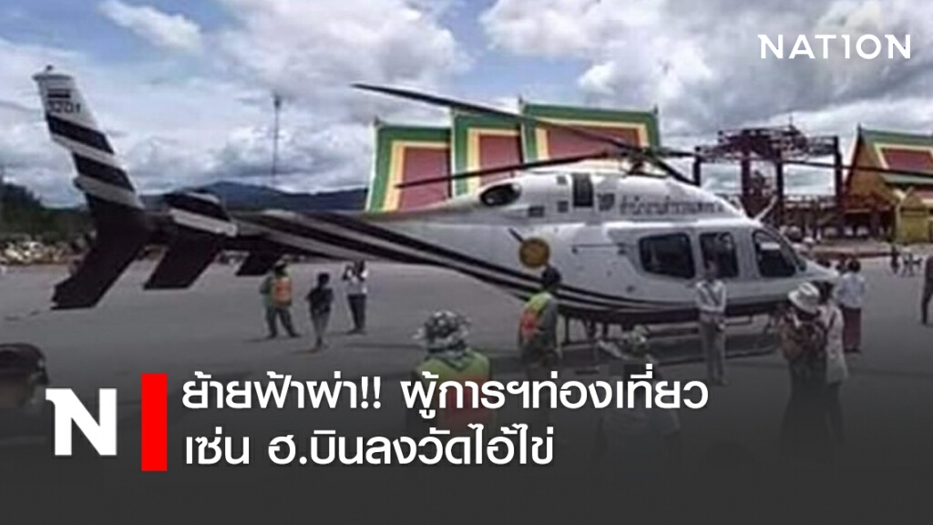 ย้ายฟ้าผ่า!! ผู้การฯท่องเที่ยว เซ่น ฮ.บินลงวัดไอ้ไข่ ย้ายฟ้าผ่า!! ผู้การฯท่องเที่ยว เซ่น ฮ.บินลงวัดไอ้ไข่