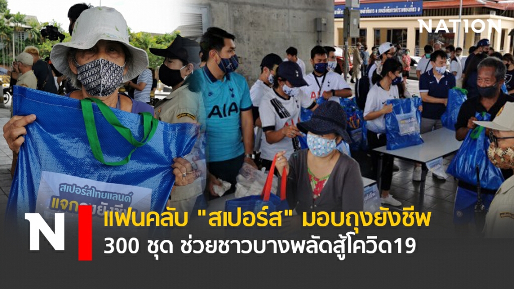แฟนคลับ"สเปอร์ส"มอบถุงยังชีพ300ชุดช่วยชาวบางพลัดสู้โควิด19