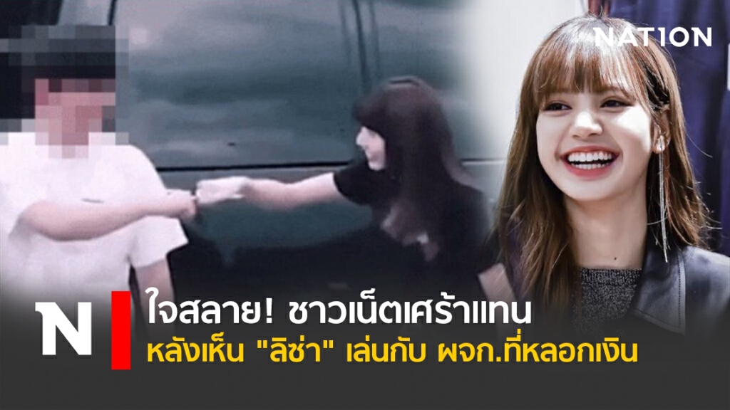 ใจสลาย! ชาวเน็ตเศร้าแทน หลังเห็น "ลิซ่า" เล่นกับ ผจก.ที่หลอกเงิน ใจสลาย! ชาวเน็ตเศร้าแทน หลังเห็น "ลิซ่า" เล่นกับ ผจก.ที่หลอกเงิน