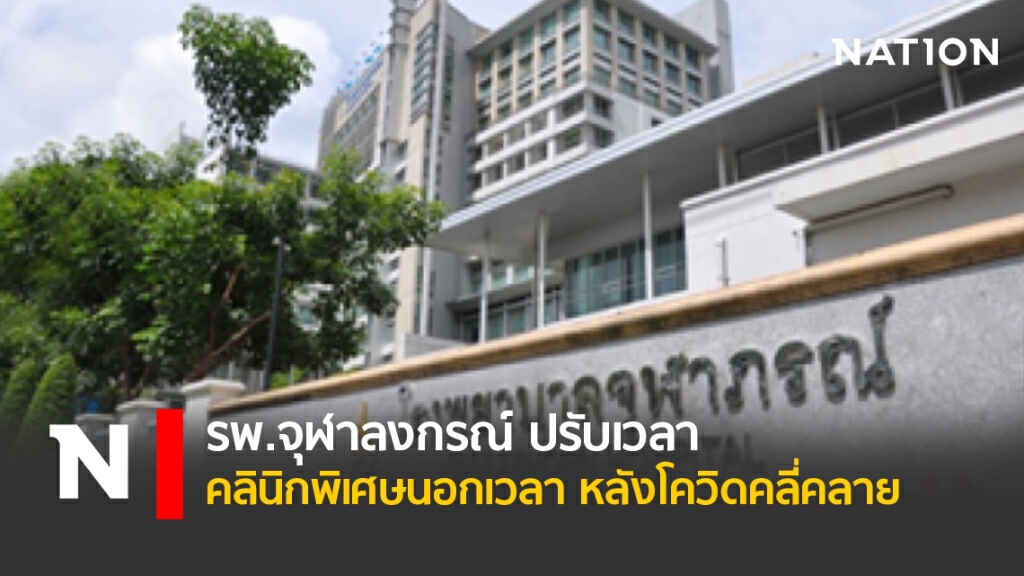 รพ.จุฬาลงกรณ์ ปรับเวลาคลินิกพิเศษนอกเวลา หลังโควิดคลี่คลาย
