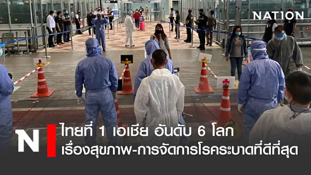 นานาชาติ ยกไทยที่1 เอเชีย อันดับ6 โลก เรื่องสุขภาพและการจัดการโรคระบาดที่ดีที่สุด