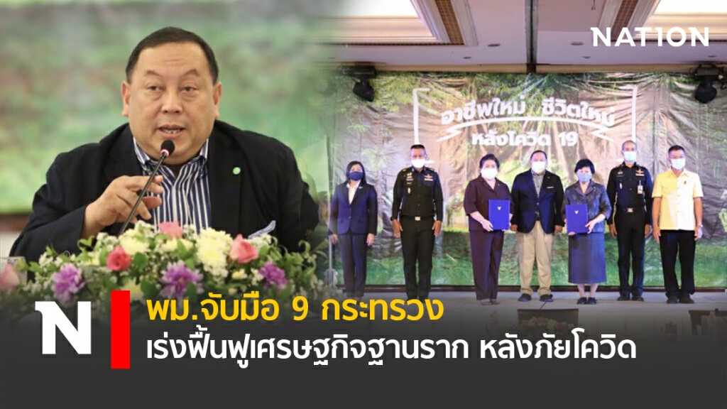 พม.จับมือ 9 กระทรวง เร่งฟื้นฟูเศรษฐกิจฐานราก หลังภัยโควิด-19 พม.จับมือ 9 กระทรวง เร่งฟื้นฟูเศรษฐกิจฐานราก หลังภัยโควิด-19