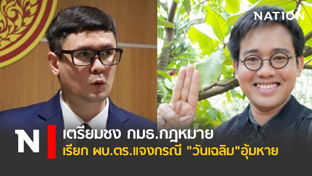 เตรียมชง กมธ.กฎหมาย เรียก ผบ.ตร.แจงกรณี "วันเฉลิม"อุ้มหาย