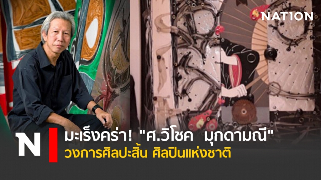 มะเร็งคร่า! "ศ.วิโชค  มุกดามณี" วงการศิลปะสิ้น ศิลปินแห่งชาติ