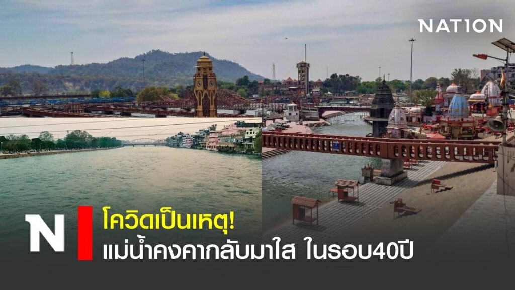 โควิดทำให้แม่น้ำคงคากลับมาใสเป็นครั้งแรก ในรอบ 40 ปี