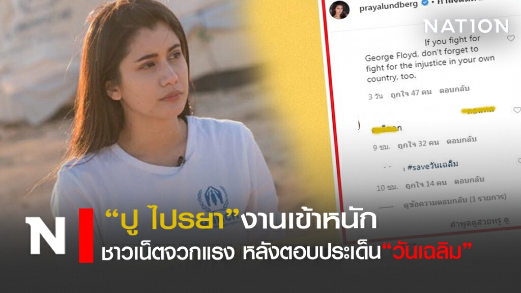 งานเข้า"ปู ไปรยา"ชาวเน็ตจวกแรงหลังตอบประเด็น"วันเฉลิม"