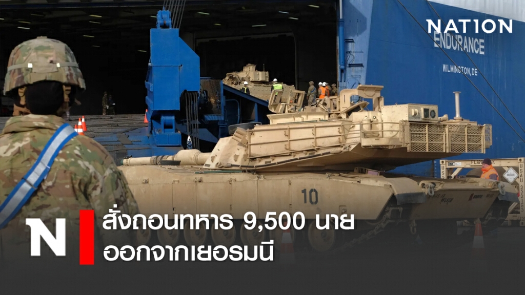 สหรัฐฯ สั่งถอนทหาร 9,500 นายออกจากเยอรมนี