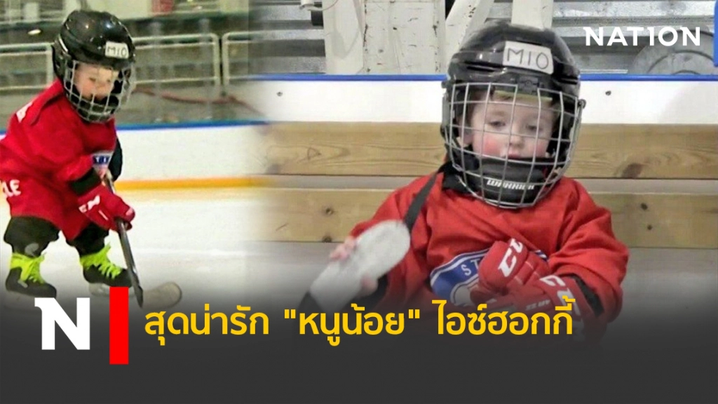 สุดน่ารัก "หนูน้อย"ไอซ์ฮอกกี้