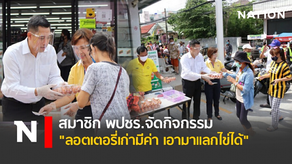 สมาชิก พปชร.จัดกิจกรรม "ลอตเตอรี่เก่ามีค่า เอามาแลกไข่ได้" สมาชิก พปชร.จัดกิจกรรม "ลอตเตอรี่เก่ามีค่า เอามาแลกไข่ได้"