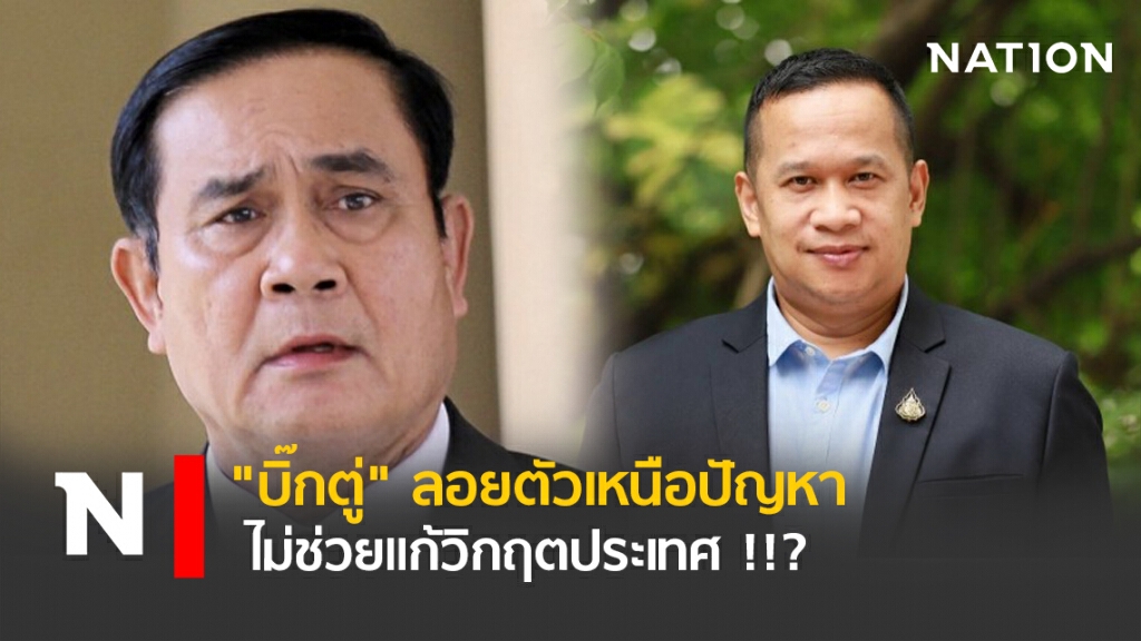 "บิ๊กตู่" ลอยตัวเหนือปัญหา ไม่ช่วยแก้วิกฤตประเทศ !!?