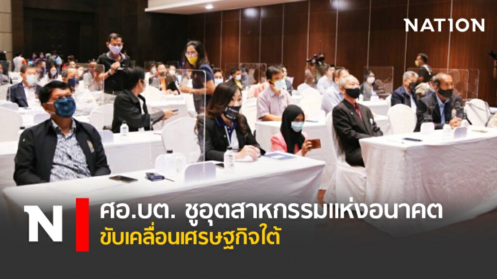 ศอ.บต. ชูอุตสาหกรรมแห่งอนาคต ขับเคลื่อนเศรษฐกิจใต้ ศอ.บต. ชูอุตสาหกรรมแห่งอนาคต ขับเคลื่อนเศรษฐกิจใต้