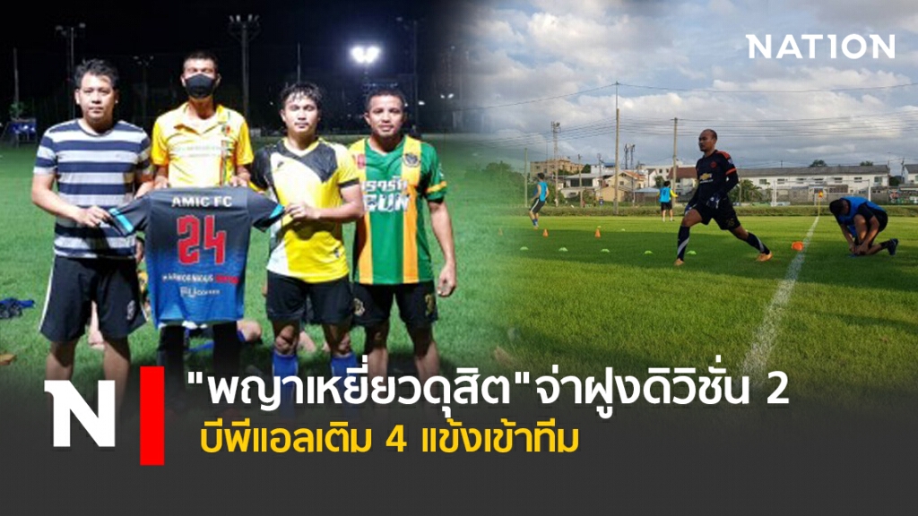 "พญาเหยี่ยวดุสิต"จ่าฝูงดิวิชั่น2 บีพีแอลเติม4แข้งเข้าทีม