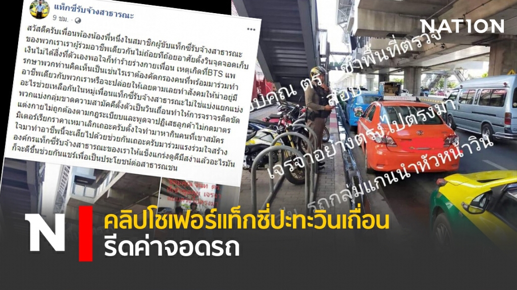 คลิปโชเฟอร์แท็กซี่ปะทะวินเถื่อนรีดค่าจอดรถ