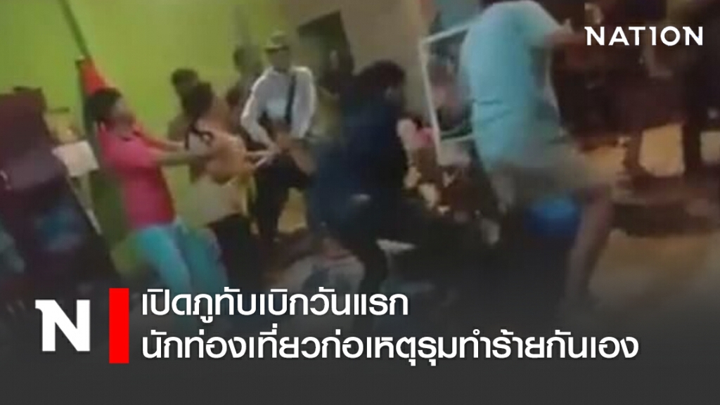 เปิดภูทับเบิกวันแรก นักท่องเที่ยวก่อเหตุรุมทำร้ายกันเอง เหตุเปิดเพลงเสียงดังเย้ยเคอร์ฟิว เปิดภูทับเบิกวันแรก นักท่องเที่ยวก่อเหตุรุมทำร้ายกันเอง เหตุเปิดเพลงเสียงดังเย้ยเคอร์ฟิว