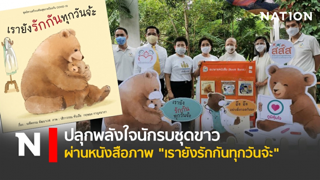 ปลุกพลังใจนักรบชุดขาว ผ่านหนังสือภาพ "เรายังรักกันทุกวันจ้ะ"