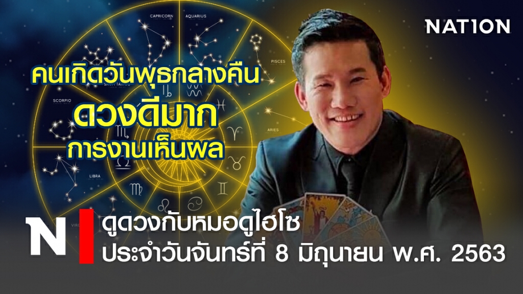 ดวงประจำวันจันทร์ที่ 8 มิถุนายน พ.ศ. 2563 คนเกิดวันพุธกลางคืน ดวงดีมาก การงานเห็นผล