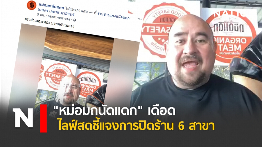"หม่อมถนัดแดก" เดือด ไลฟ์สดชี้แจงการปิดร้าน6สาขา "หม่อมถนัดแดก" เดือด ไลฟ์สดชี้แจงการปิดร้าน6สาขา