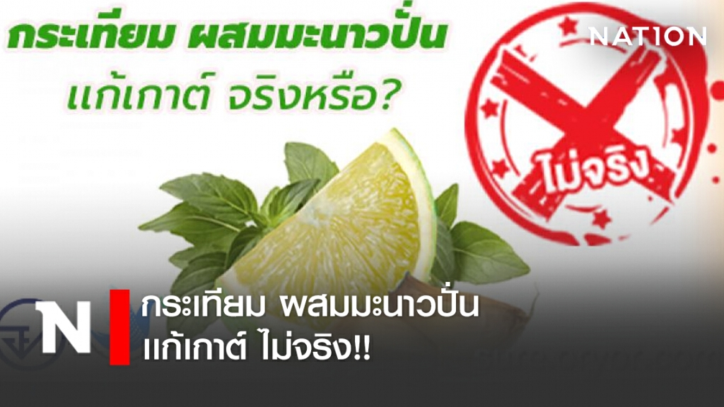 กระเทียม ผสมมะนาวปั่น เเก้เกาต์ ไม่จริง!!
