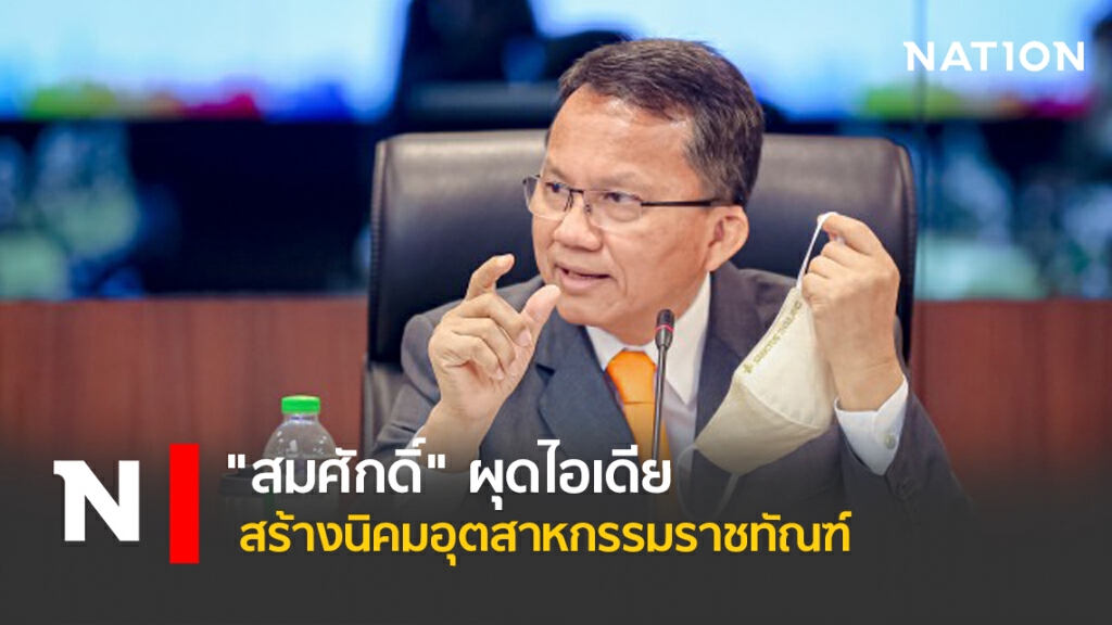 "สมศักดิ์" ผุดไอเดียสร้างนิคมอุตสาหกรรมราชทัณฑ์ "สมศักดิ์" ผุดไอเดียสร้างนิคมอุตสาหกรรมราชทัณฑ์