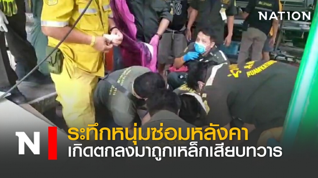 ระทึกหนุ่มซ่อมหลังคา เกิดตกลงมาถูกเหล็กเสียบทวาร ระทึกหนุ่มซ่อมหลังคา เกิดตกลงมาถูกเหล็กเสียบทวาร