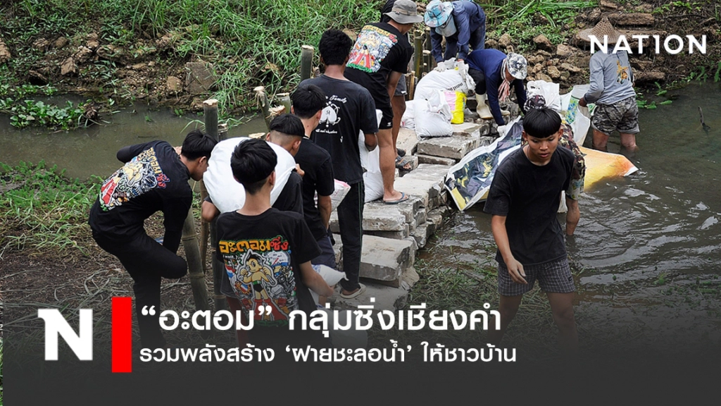 เยาวชน "อะตอม" รวมพลังสร้างฝายชะลอน้ำช่วยชาวบ้าน