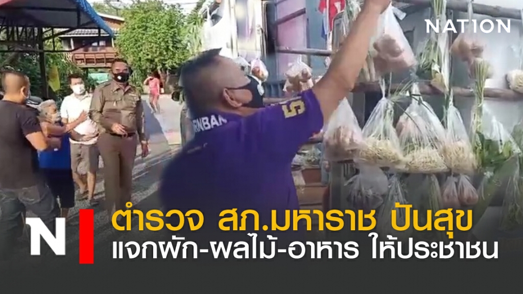 ตำรวจ สภ.มหาราช ปันสุข แจกผัก-ผลไม้-อาหาร ให้ประชาชน ตำรวจ สภ.มหาราช ปันสุข แจกผัก-ผลไม้-อาหาร ให้ประชาชน