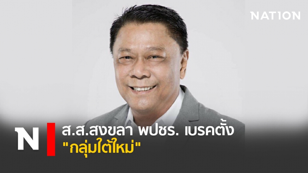 ส.ส.สงขลา พปชร. เบรคตั้ง "กลุ่มใต้ใหม่" ส.ส.สงขลา พปชร. เบรคตั้ง "กลุ่มใต้ใหม่"