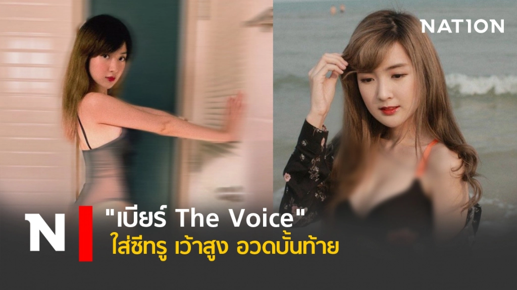 "เบียร์ The Voice" ใส่ซีทรู เว้าสูง อวดบั้นท้าย "เบียร์ The Voice" ใส่ซีทรู เว้าสูง อวดบั้นท้าย