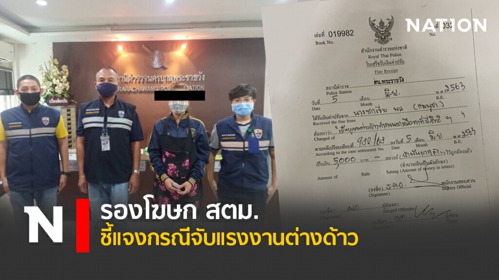 รองโฆษก สตม. ชี้แจงกรณีจับแรงงานต่างด้าว