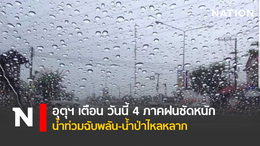อุตุฯ เตือน วันนี้ 4 ภาคฝนซัดหนัก น้ำท่วมฉับพลัน-น้ำป่าไหลหลาก อุตุฯ เตือน วันนี้ 4 ภาคฝนซัดหนัก น้ำท่วมฉับพลัน-น้ำป่าไหลหลาก