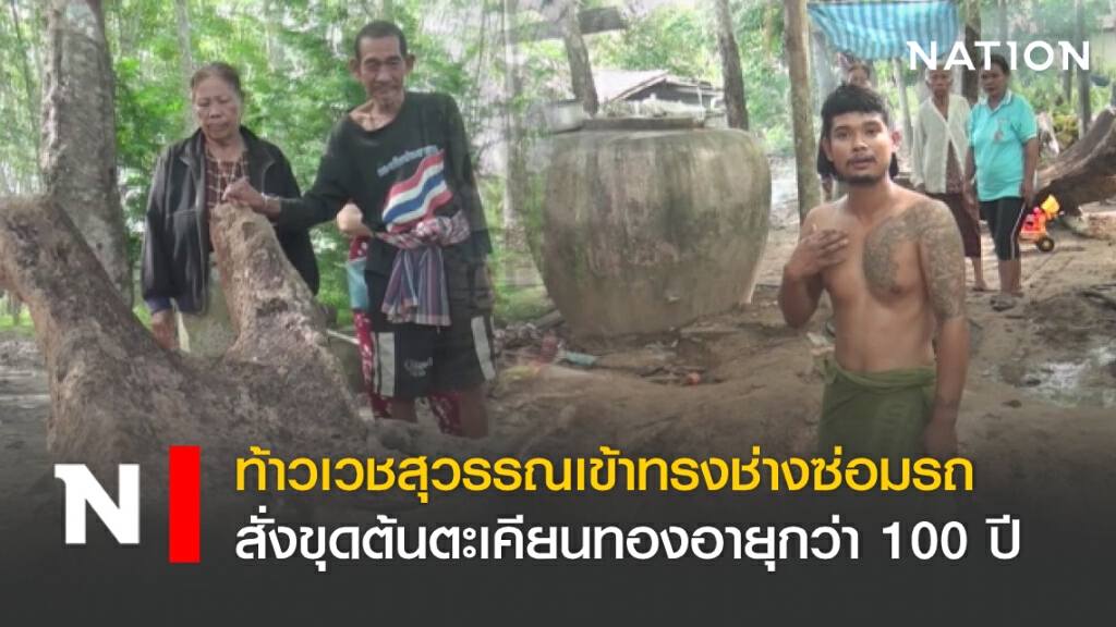 ท้าวเวชสุวรรณเข้าทรงช่างซ่อมรถ สั่งขุดต้นตะเคียนทองอายุกว่า 100 ปี