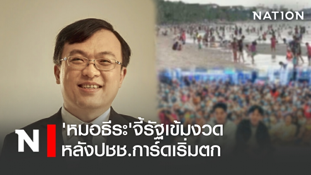 'หมอธีระ'จี้รัฐเข้มงวดหลังปชช.การ์ดเริ่มตก 'หมอธีระ'จี้รัฐเข้มงวดหลังปชช.การ์ดเริ่มตก