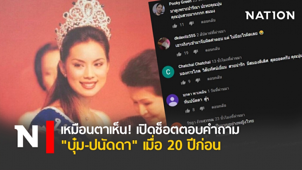 เหมือนตาเห็น! เปิดช็อตตอบคำถาม "บุ๋ม-ปนัดดา" เมื่อ 20 ปีก่อน