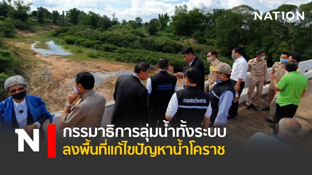 กรรมาธิการลุ่มน้ำทั้งระบบ ลงพื้นที่แก้ไขปัญหาน้ำโคราช