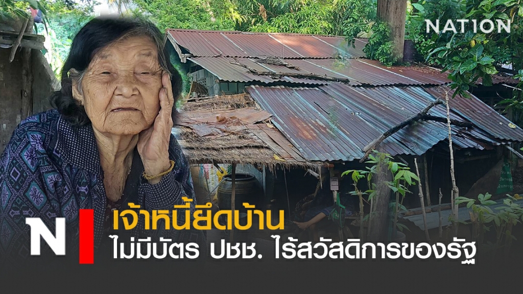 เจ้าหนี้ยึดบ้าน ไม่มีบัตร ปชช.ไร้สวัสดิการของรัฐ เจ้าหนี้ยึดบ้าน ไม่มีบัตร ปชช.ไร้สวัสดิการของรัฐ