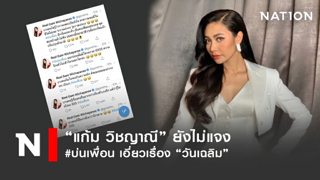 "แก้ม วิชญาณี" ยังไม่แจง #บ่นเพื่อน เอี่ยวเรื่อง "วันเฉลิม"
