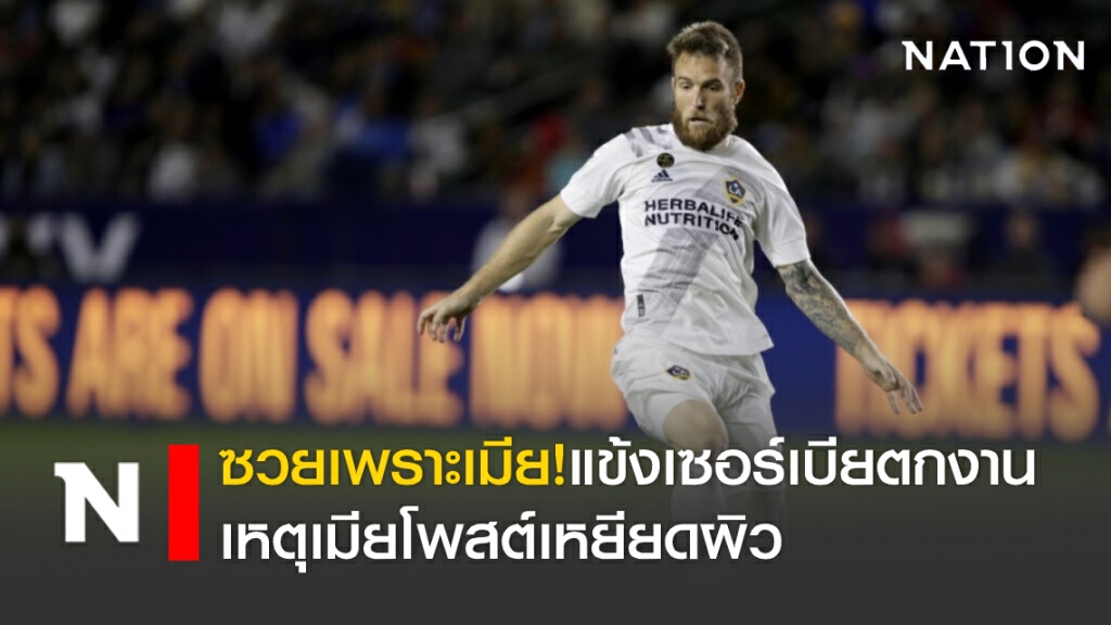 ซวยเพราะเมีย! แข้งเซอร์เบียตกงานเหตุเมียโพสต์เหยียดผิว