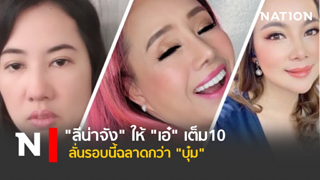 "ลีน่าจัง" ให้ "เอ๋"เต็ม10  ลั่นรอบนี้ฉลาดกว่า "บุ๋ม"