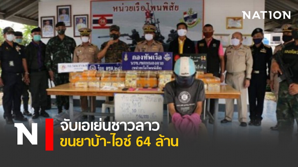 จับเอเย่นชาวลาว ขนยาบ้า-ไอซ์ 64 ล้าน จับเอเย่นชาวลาว ขนยาบ้า-ไอซ์ 64 ล้าน
