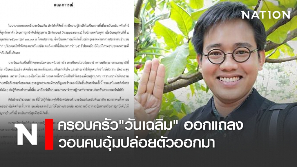 ครอบครัว "วันเฉลิม" ออกแถลง วอนคนอุ้มปล่อยตัวออกมา