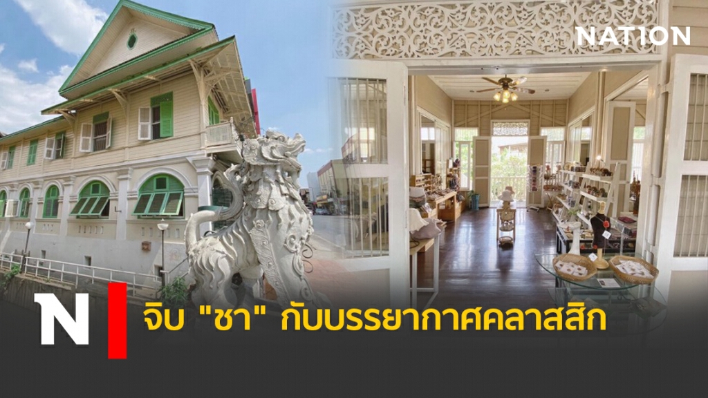 จิบ"ชา"กับบรรยากาศคลาสสิก จิบ"ชา"กับบรรยากาศคลาสสิก