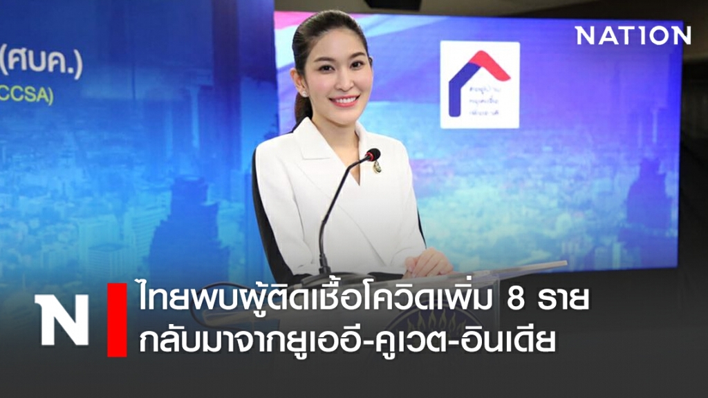 ศบค. แถลงไทยพบผู้ติดเชื้อโควิดเพิ่ม 8 ราย กลับมาจากยูเออี-คูเวต-อินเดีย ศบค. แถลงไทยพบผู้ติดเชื้อโควิดเพิ่ม 8 ราย กลับมาจากยูเออี-คูเวต-อินเดีย