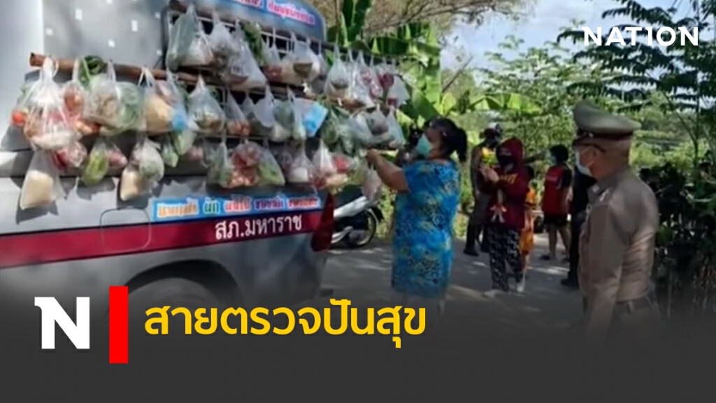 สายตรวจปันสุข