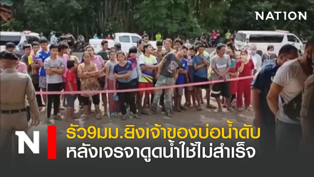 รัว9มม.ยิงเจ้าของบ่อน้ำดับ หลังเจรจาดูดน้ำใช้ไม่สำเร็จ