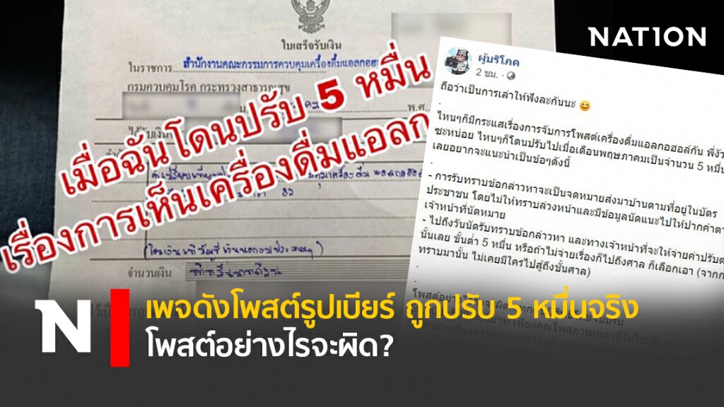 เพจดังโพสต์รูปเบียร์ ถูกปรับ 5 หมื่นจริง โพสต์อย่างไรจะผิด? เพจดังโพสต์รูปเบียร์ ถูกปรับ 5 หมื่นจริง โพสต์อย่างไรจะผิด?