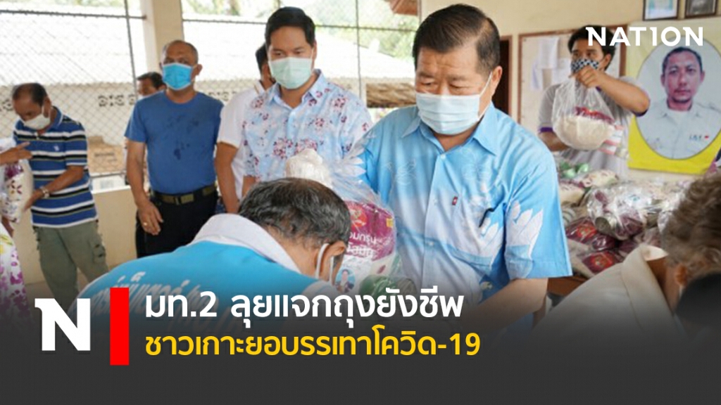 มท.2 ลุยแจกถุงยังชีพชาวเกาะยอบรรเทาโควิด-19 มท.2 ลุยแจกถุงยังชีพชาวเกาะยอบรรเทาโควิด-19