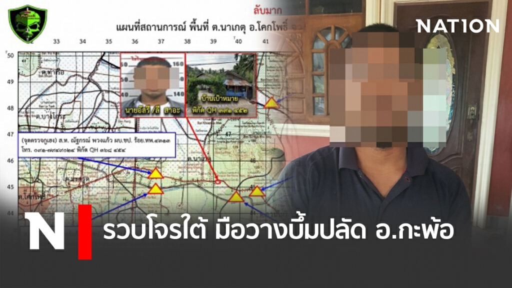 รวบโจรใต้ มือวางบึ้มปลัด อ.กะพ้อ รวบโจรใต้ มือวางบึ้มปลัด อ.กะพ้อ