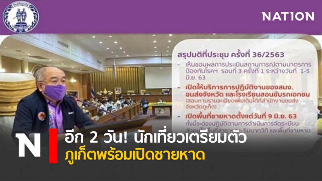 อีก2วัน! นักเที่ยวเตรียมตัว ภูเก็ตพร้อมเปิดชายหาด อีก2วัน! นักเที่ยวเตรียมตัว ภูเก็ตพร้อมเปิดชายหาด