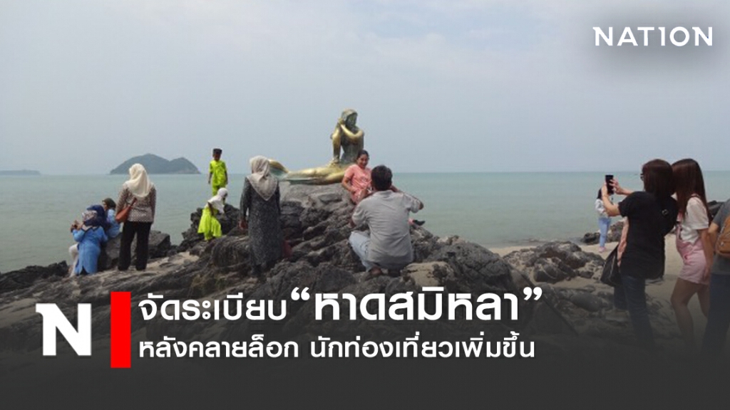 จัดระเบียบหาดสมิหลา หลังนักท่องเที่ยวเพิ่มขึ้น